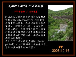 Ajanta Caves 阿占塔石窟 1983 年登錄 ／ 文化遺產