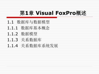 第 1 章 Visual FoxPro 概述