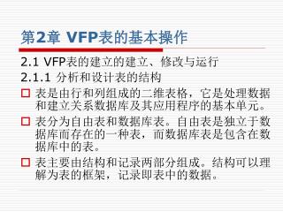 第 2 章 VFP 表的基本操作