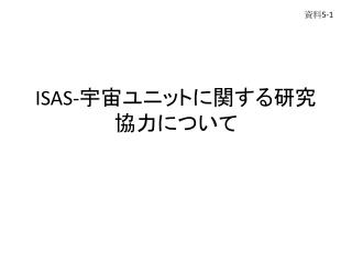 ISAS- 宇宙ユニットに関する研究協力に ついて