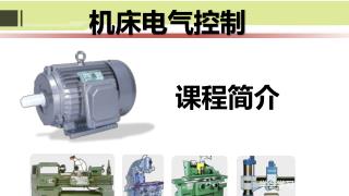 机床电气控制