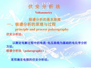 伏 安 分 析 法 Voltammetry