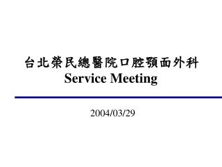 台北榮民總醫院口腔顎面外科 Service Meeting