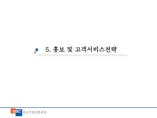 5. 홍보 및 고객서비스전략