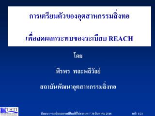 การเตรียมตัวของอุตสาหกรรมสิ่งทอ เพื่อลดผลกระทบของระเบียบ REACH