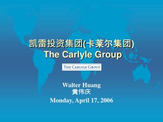 凯雷投资集团 ( 卡莱尔集团 ) The Carlyle Group