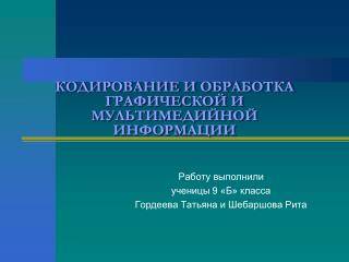 КОДИРОВАНИЕ И ОБРАБОТКА ГРАФИЧЕСКОЙ И МУЛЬТИМЕДИЙНОЙ ИНФОРМАЦИИ