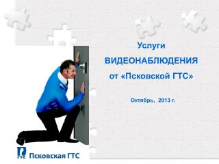 Услуги ВИДЕОНАБЛЮДЕНИЯ от «Псковской ГТС»