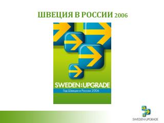 ШВЕЦИЯ В РОССИИ 2006