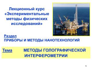 Лекционный курс «Экспериментальные методы физических исследований»