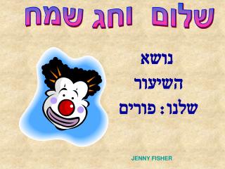 שלום וחג שמח