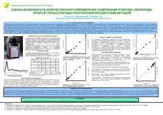 Аналитический центр. Институт земной коры СО РАН , Иркутск