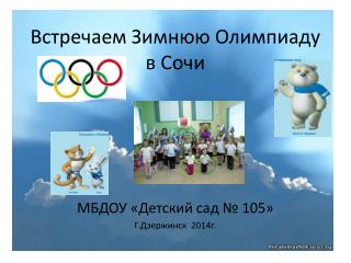 Встречаем Зимнюю Олимпиаду в Сочи