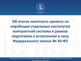 Центр региональных программ совершенствования госуправления ИГМУ НИУ «Высшая школа экономики»