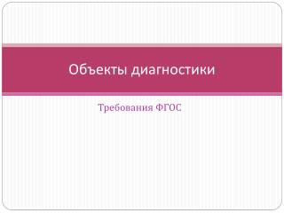 Объекты диагностики