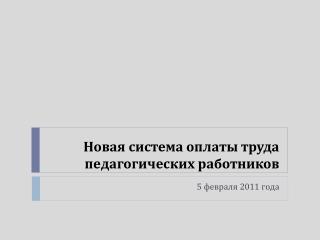 Новая система оплаты труда педагогических работников