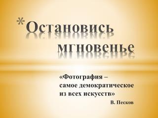 Остановись мгновенье