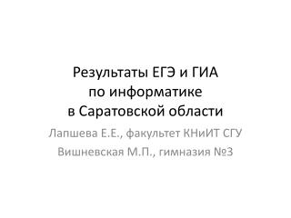 Результаты ЕГЭ и ГИА по информатике в Саратовской области