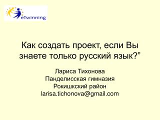 Как создать проект, если Вы знаете только русский язык?”