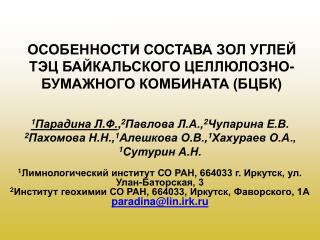 ОСОБЕННОСТИ СОСТАВА ЗОЛ УГЛЕЙ ТЭЦ БАЙКАЛЬСКОГО ЦЕЛЛЮЛОЗНО-БУМАЖНОГО КОМБИНАТА (БЦБК)