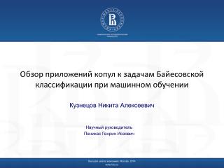 Обзор приложений копул к задачам Байесовской классификации при машинном обучении