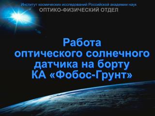 Институт космических исследований Российской академии наук ОПТИКО-ФИЗИЧЕСКИЙ ОТДЕЛ