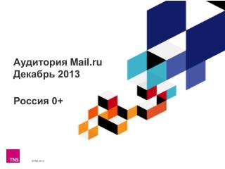 Аудитория Mail.ru Декабрь 2013