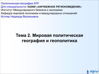 Тема 2. Мировая политическая география и геополитика