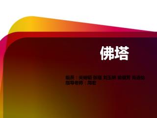 组员：关裕韬 张瑾 刘玉娇 梁健芳 肖诰怡 指导老师：周宏