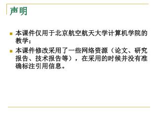 本课件仅用于北京航空航天大学计算机学院的教学； 本课件修改采用了一些网络资源（论文、研究报告、技术报告等），在采用的时候并没有准确标注引用信息。