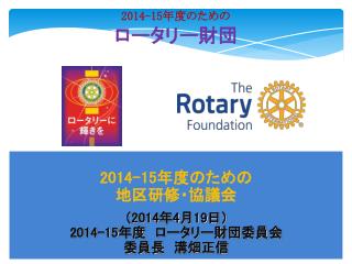 2014-15 年度のための ロータリー財団