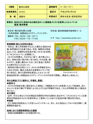 事業名：淡泊ながら旨味のある脂を活かした蒲郡産メヒカリを使用したせんべいの 　　　　　 製造・販売事業