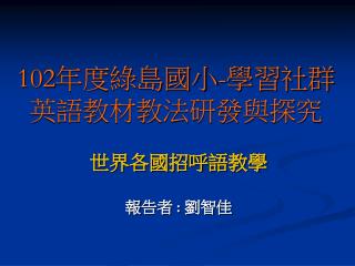 102 年度綠島國小 - 學習社群 英語教材教法研發與探究