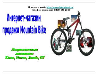 Интернет-магазин продажи Mountain Bike