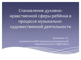 Становление духовно-нравственной сферы ребёнка в процессе музыкально-художественной деятельности