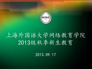 上海外国语大学网络教育学院 2013 级秋季新生教育 2013.09.17