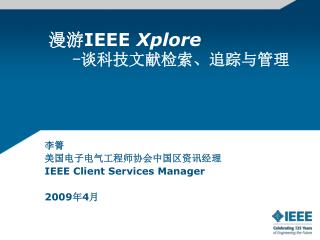 漫游 IEEE Xplore - 谈科技文献检索、追踪与管理