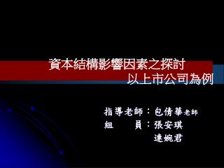 資本結構影響因素之探討 以上市公司為例