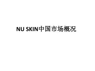 NU SKIN 中国市场概况