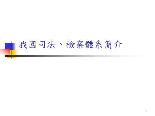 我國司法、檢察體系簡介