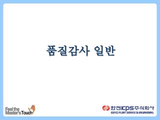 품질감사 일반