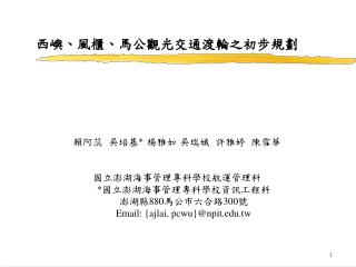 西嶼、風櫃、馬公觀光交通渡輪之初步規劃