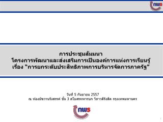 การประชุมสัมมนา โครงการพัฒนาและส่งเสริมการเป็นองค์การแห่งการเรียนรู้