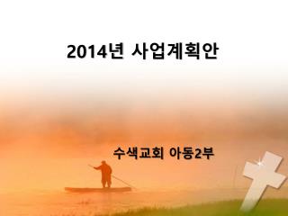 2014 년 사업계획안