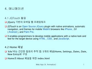 4. 애니메이션 4.1 JQTouch 활용 jQuery 기반의 모바일 웹 프레임워크