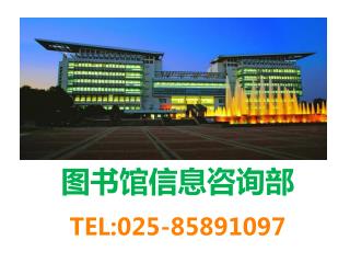 图书馆信息咨询部 TEL:025-85891097