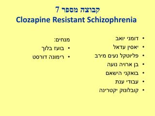 קבוצה מספר 7 Clozapine Resistant Schizophrenia