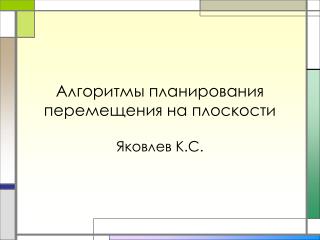 Алгоритмы планирования перемещения на плоскости