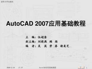 AutoCAD 2007 应用基础教程