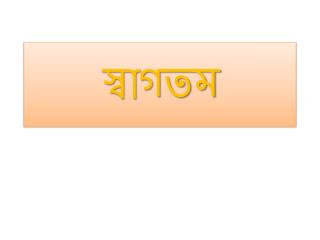 স্বাগতম